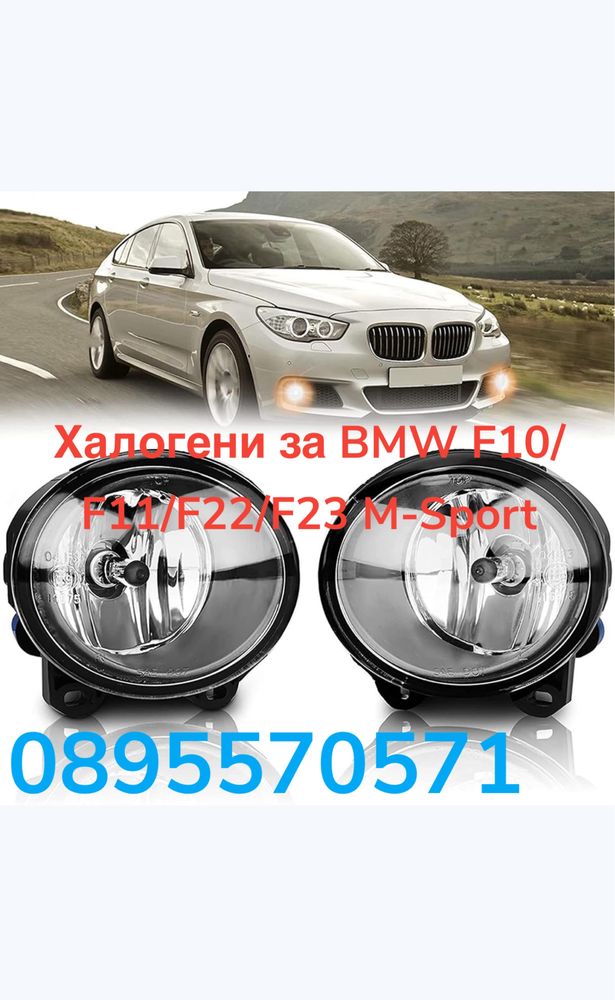 Халогени за BMW F10/F11/F22/F23 M-Sport