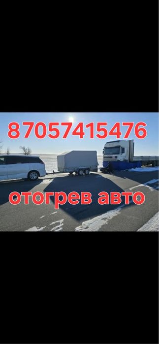 Отогрев легковых,грузовых и спецтехники