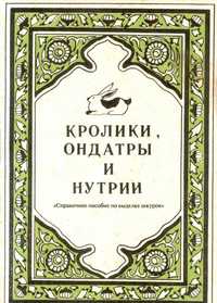 Кролики, ондатры и нутрии.
Справочное пособие по выделке шкурок.