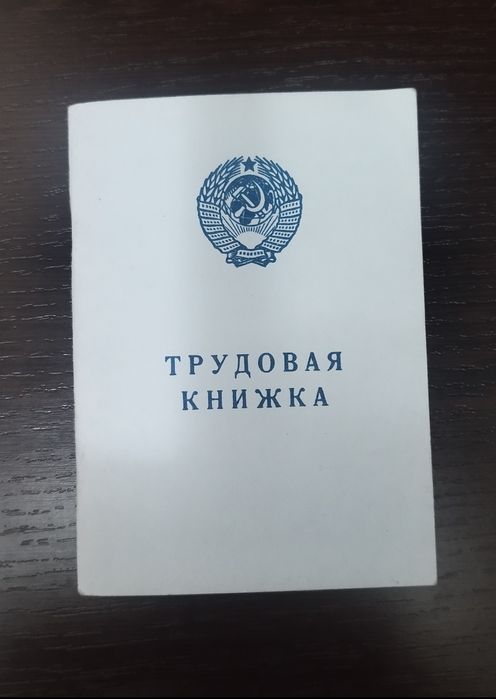 Трудовая книжка 1974 года