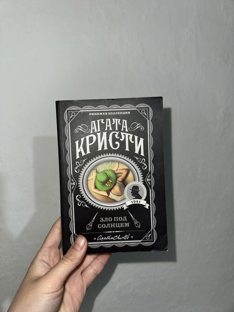 Книга Агаты Кристи “Зло под солнцем”