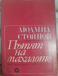 Пътят на махалото