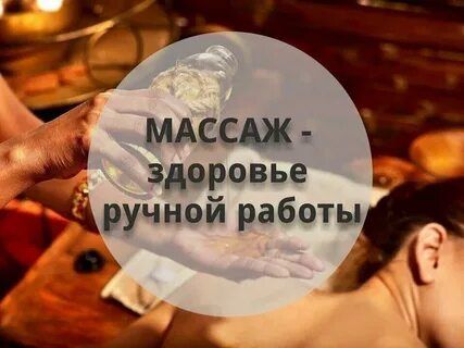 Массаж-это лучший способ справиться со стрессом.
