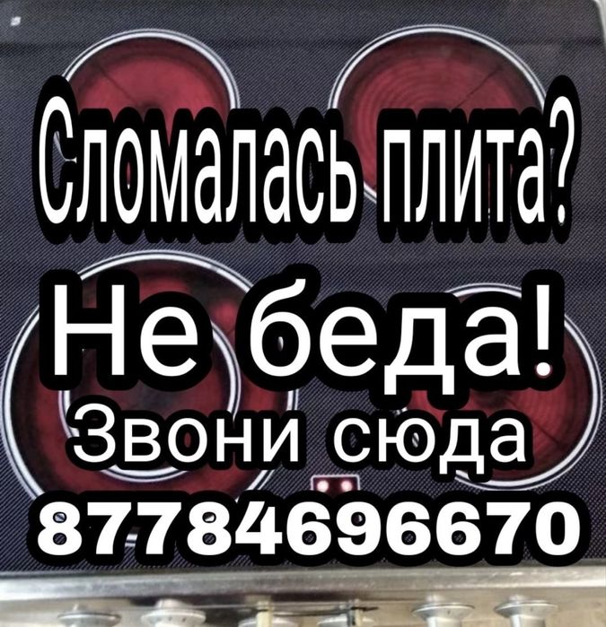 Ремонт Электроплит, ремонт духовок, ремонт электроплиты