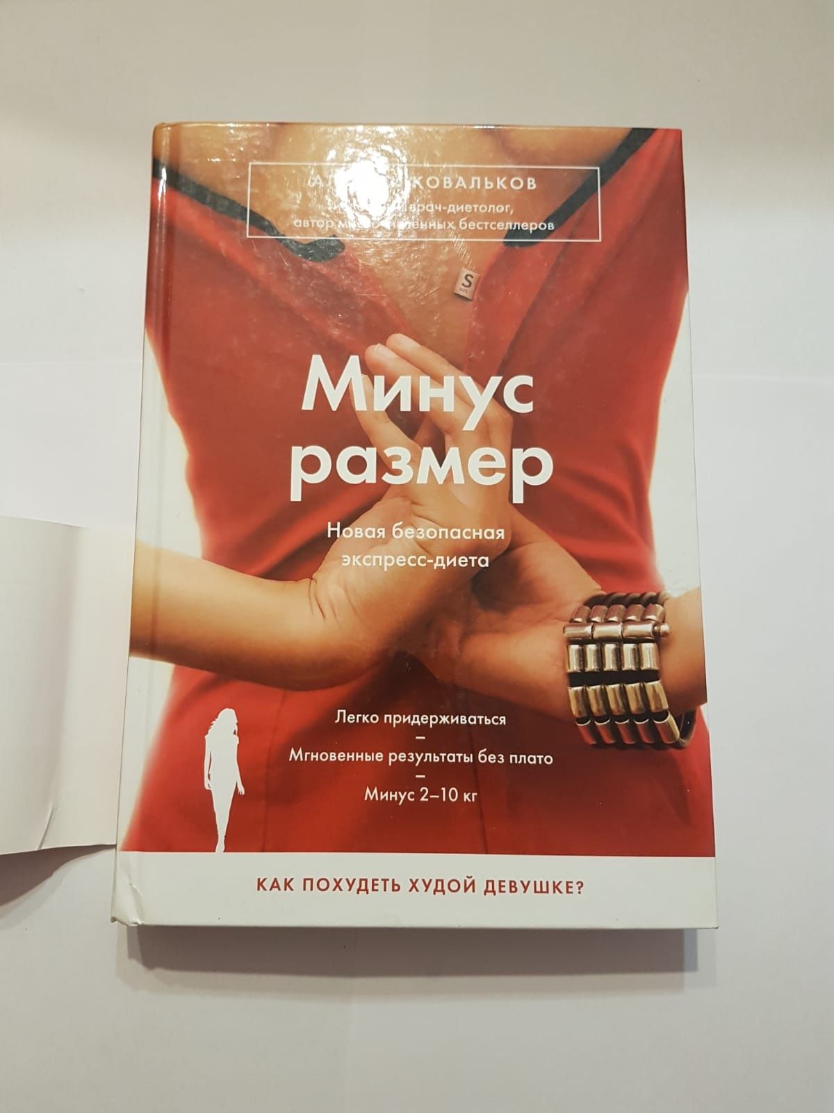 "Минус размер" книга Алексей Ковальков