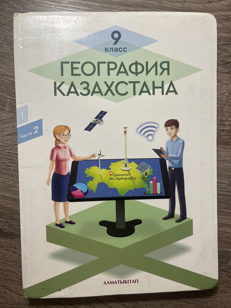 География 9 класс 2 часть
