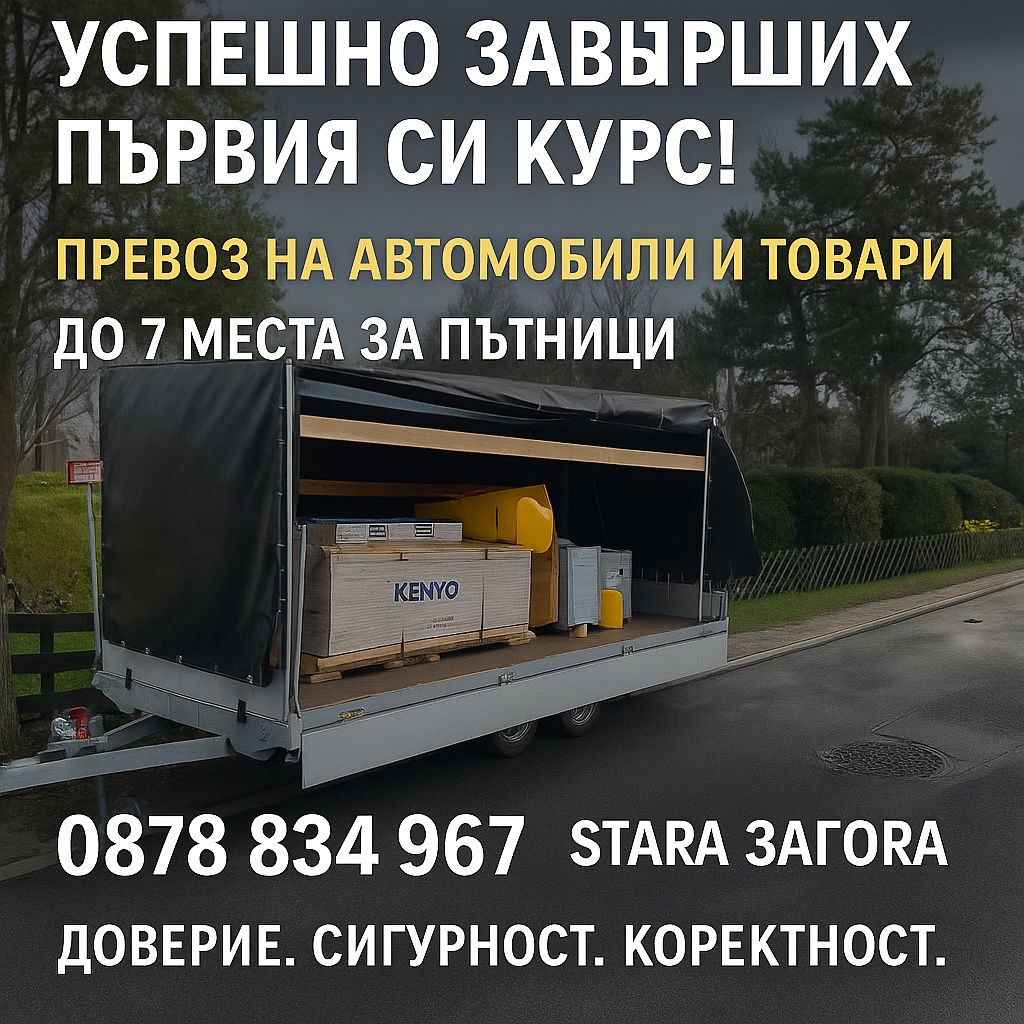 ПРЕВОЗ НА Автомобили и Пътници  СТАРА ЗАГОРА  СОФИЯ 

Предлагам