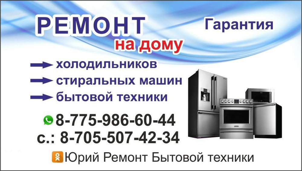 Ремонт холодильников и стиральных машин на дому