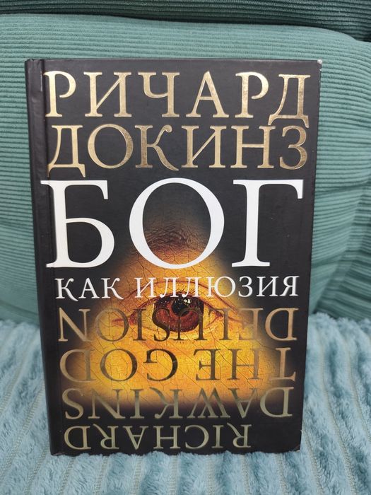 Книга "Бог как иллюзия"