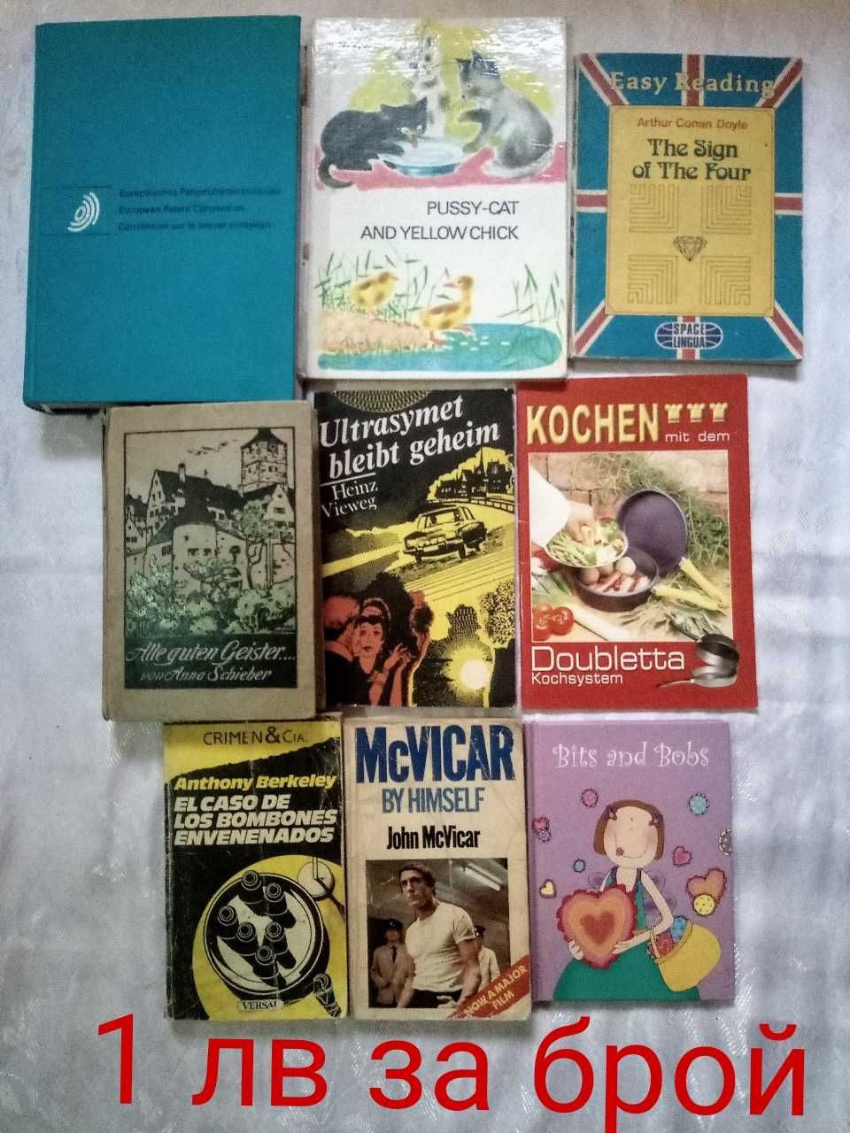 Книги на английски, немски и руски език