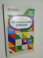 Книга. Логопедической Букварь.