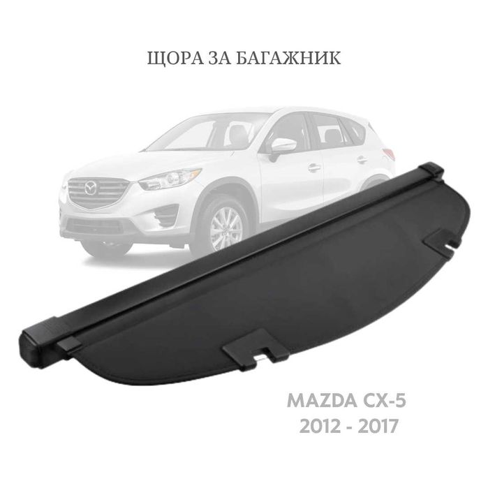 Щора за багажник на MAZDA CX-5 2012 - 2017 (НОВА)