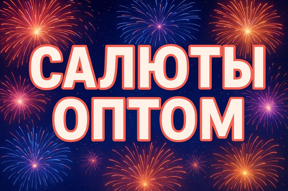 Оптом салюты и фейверки