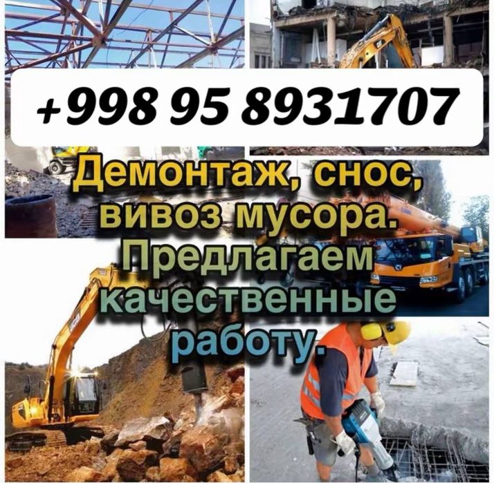 Демонтаж,снос,вивоз мусора.Вы можете производить платежи любым удобным