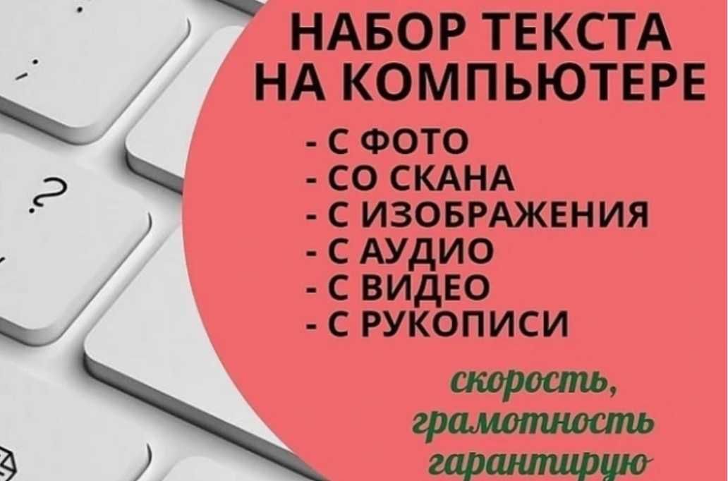 Наберу текст с аудио, видео, изображения