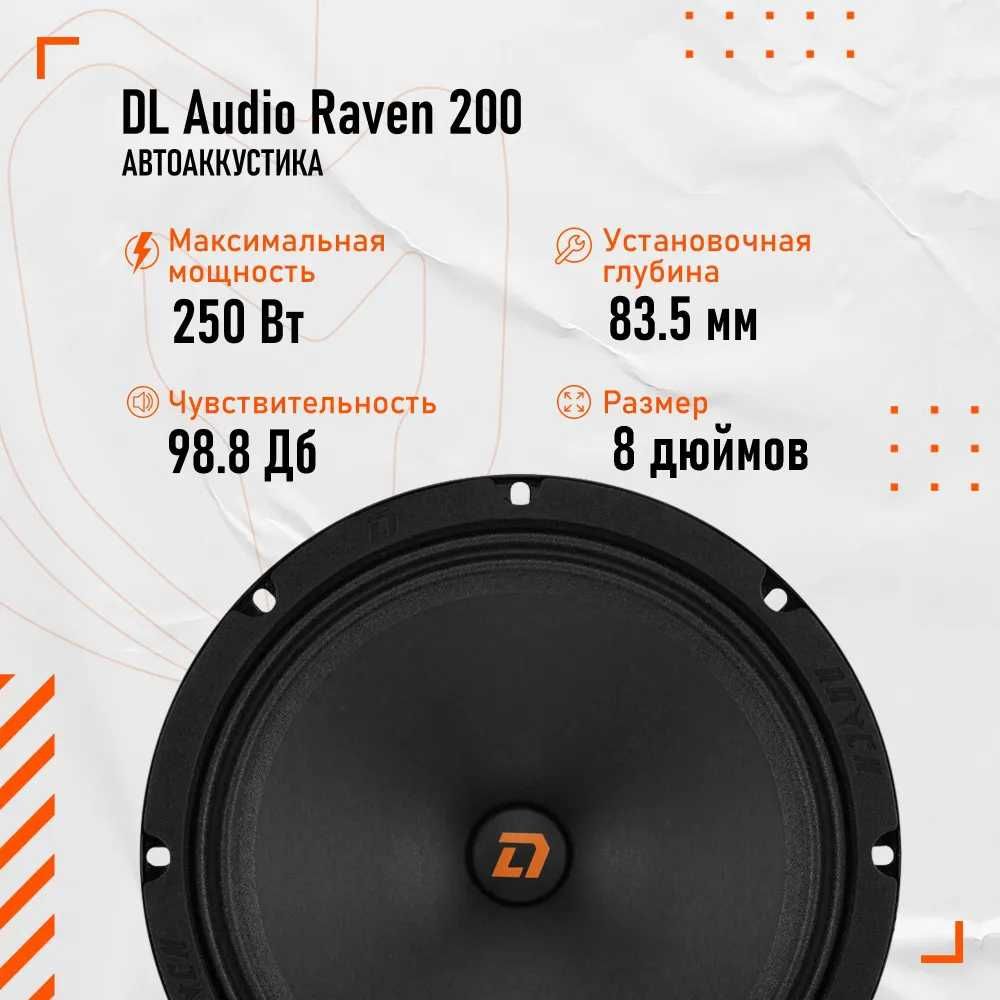 DL Audio среднечастотная АС Raven 200 динамики (размер 20)