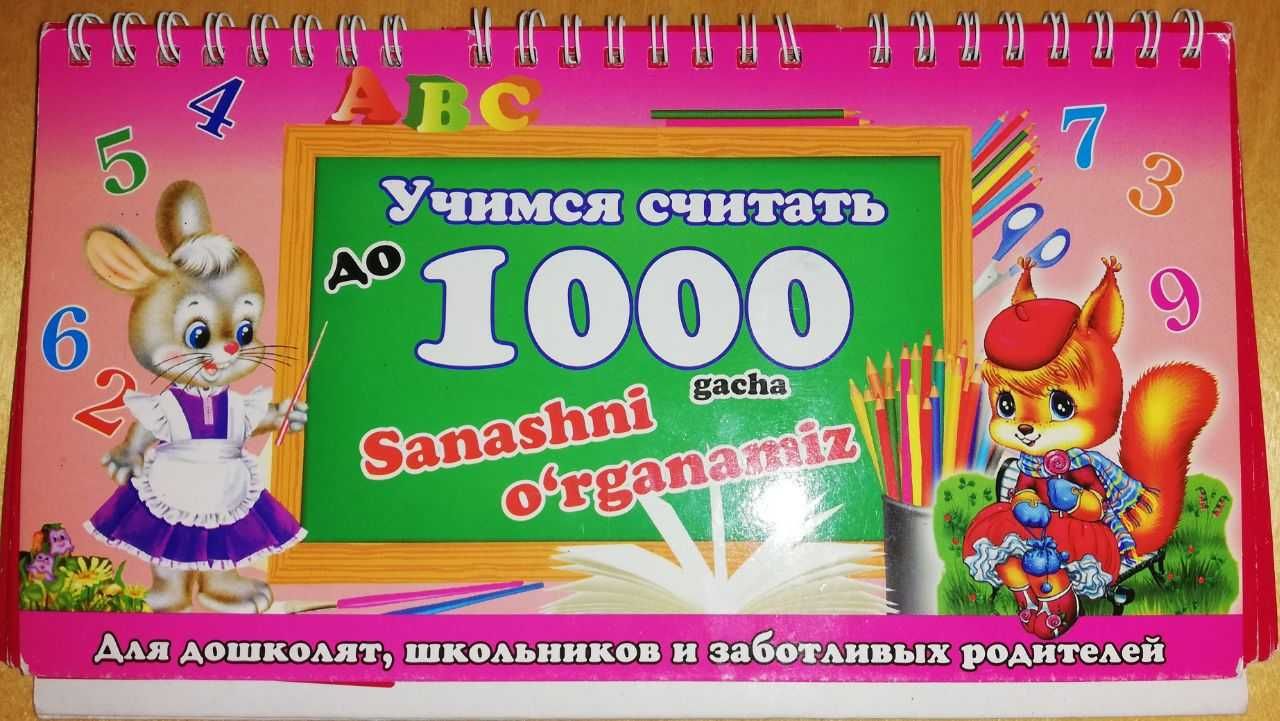 Учимся считать до 1000