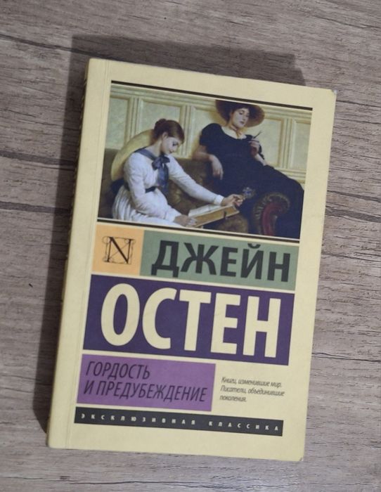 Книга Джейн Остен - "Гордость и предубеждение"