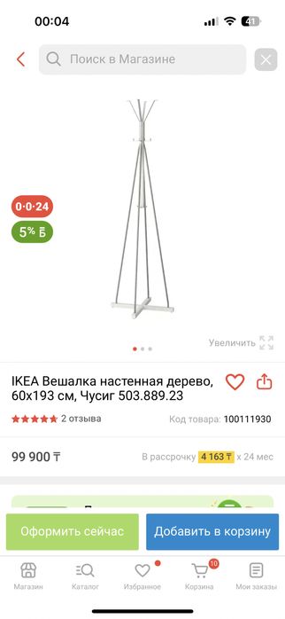 Напольная вешалка Икеа Чусиг