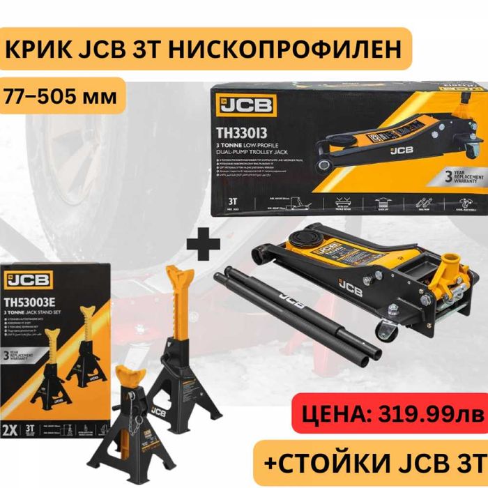 Крик крокодил 3 тона 77 – 505 мм JCB TH33013 + Стойки JCB 3 тона