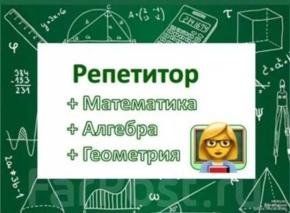 Репетитор 1-9 классы