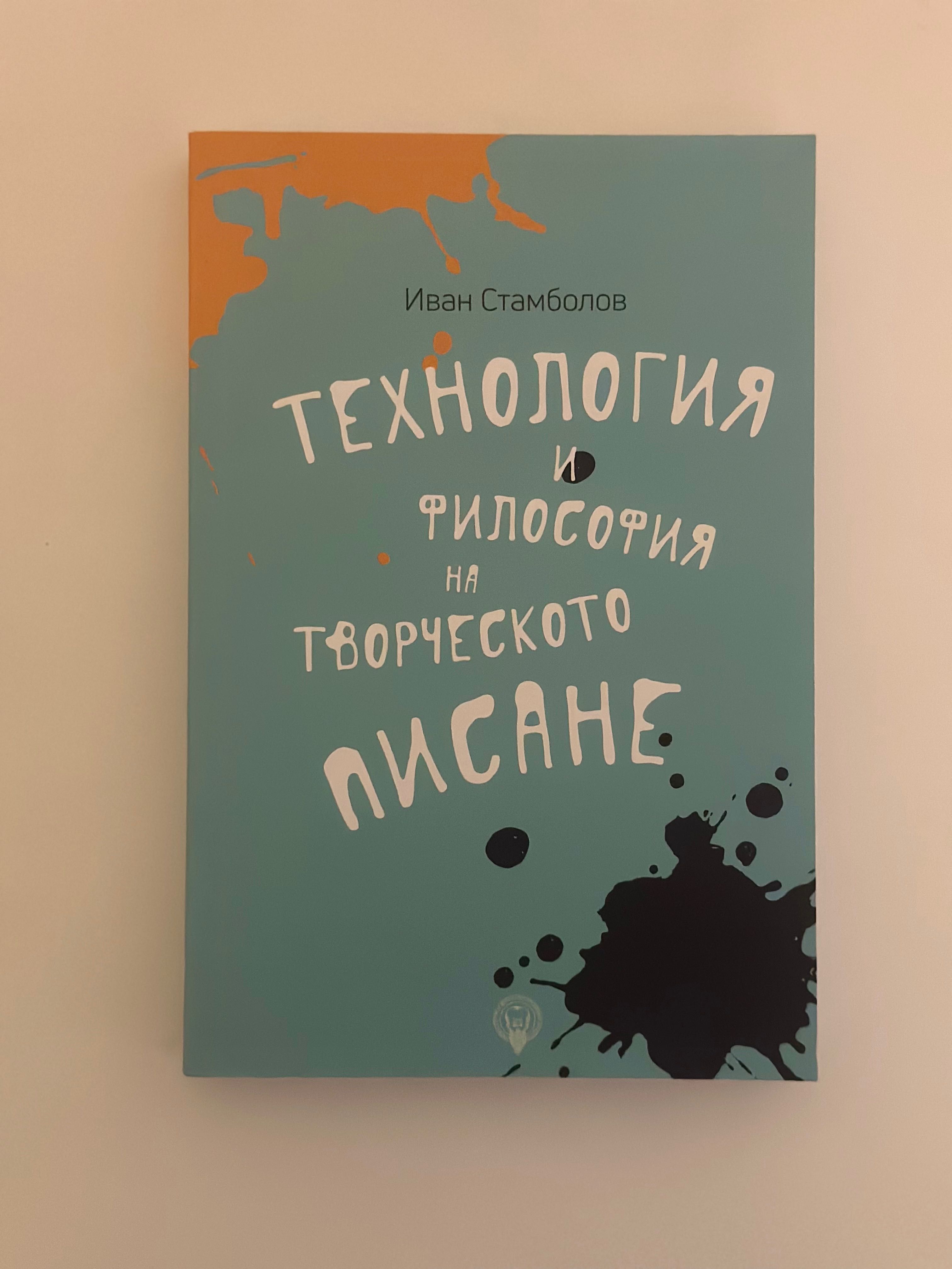 Иван Стамболов - Технология и философия на творческото писане