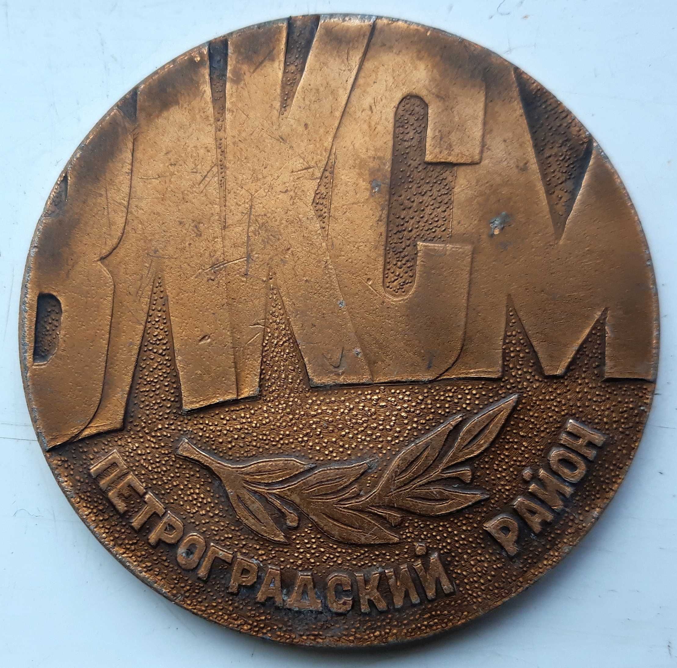 Възпоменателен настолен медал на Комсомола Петроградски район