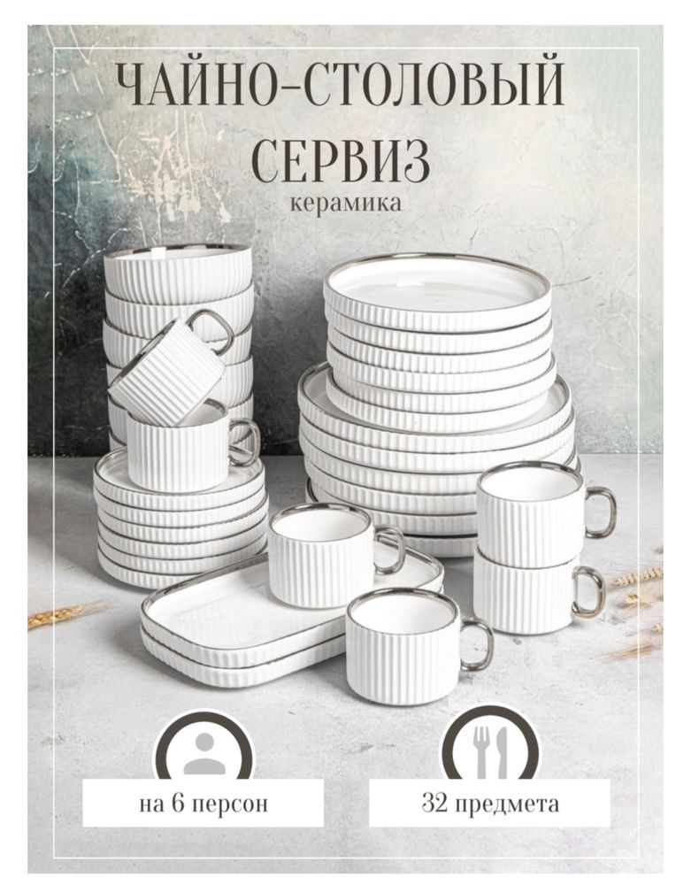Чайно столовый сервиз 32 предмет