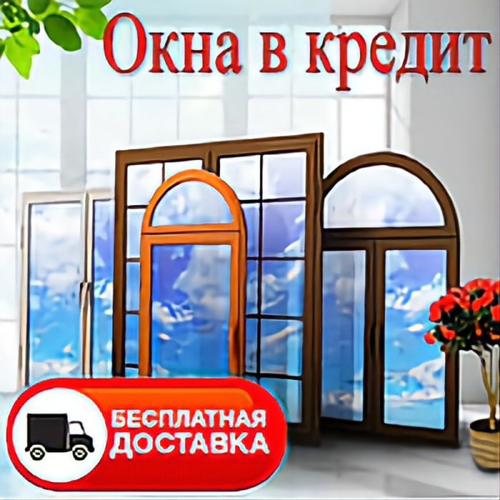 Пластиковые окна Класса А. Двери. Входные группы. Балконы и Лоджии.