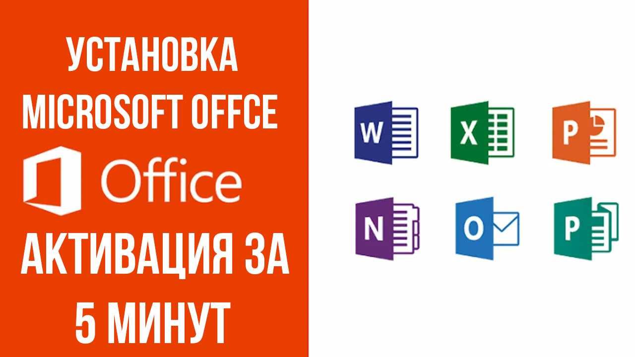Активация Установка Microsoft Office Word excel Ақтау