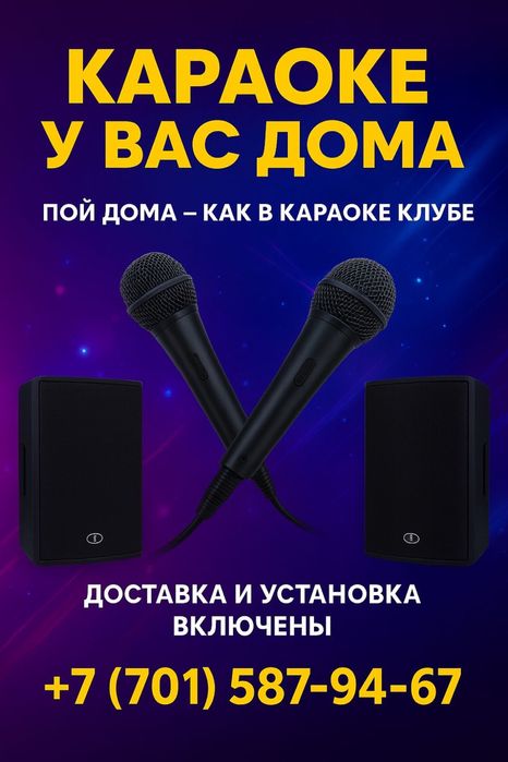 Прокат караоке. Аренда на дом