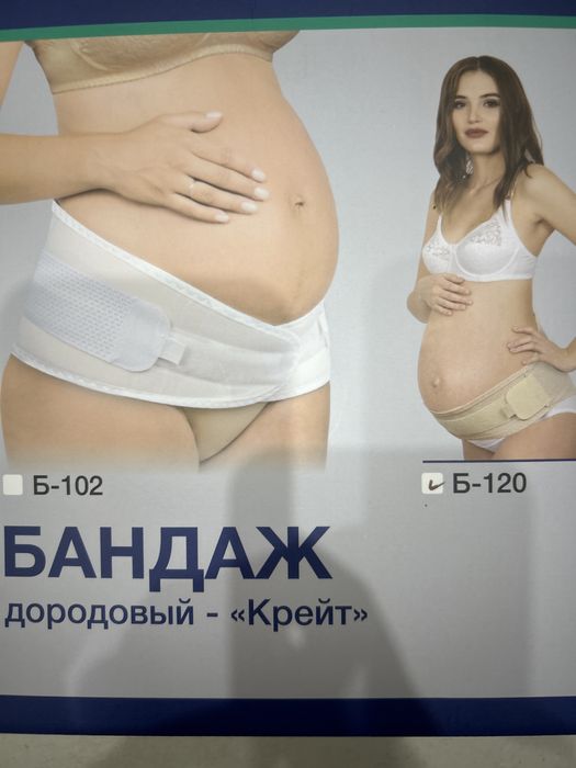 Бандаж для беременных
