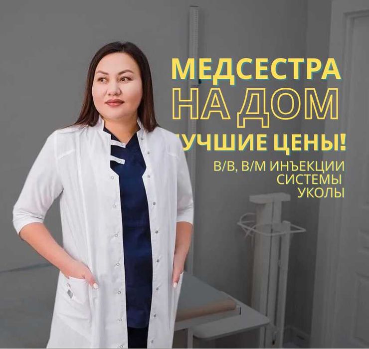Лучшие цены — Нарколог и медсестра на дом, Алматы 24/7, 30 мин