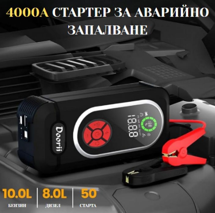 Стартер за кола с въздушен компресор 4в1