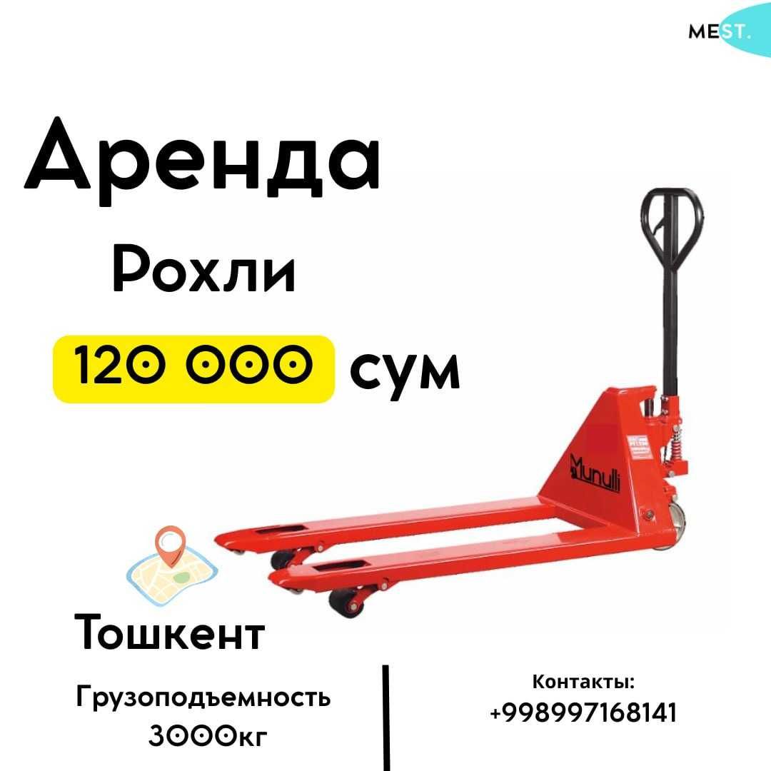 Аренда рохли (гидравлической тележки) в Ташкенте!