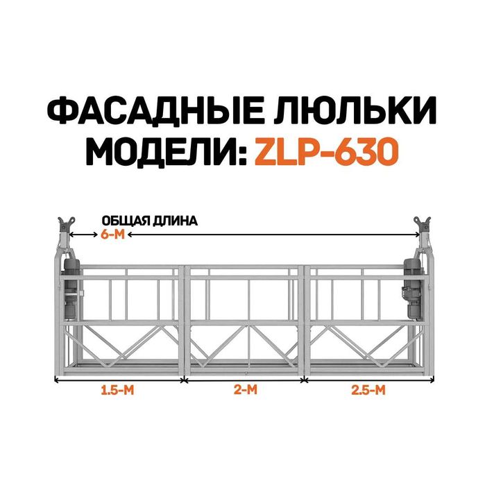 Фасадные люльки ZLP-630 оцинкованные, прямые поставки, гибкие цены