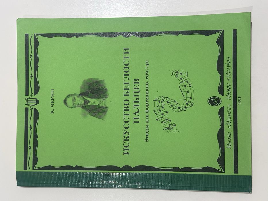 Сборник этюдов К.Черни op.740