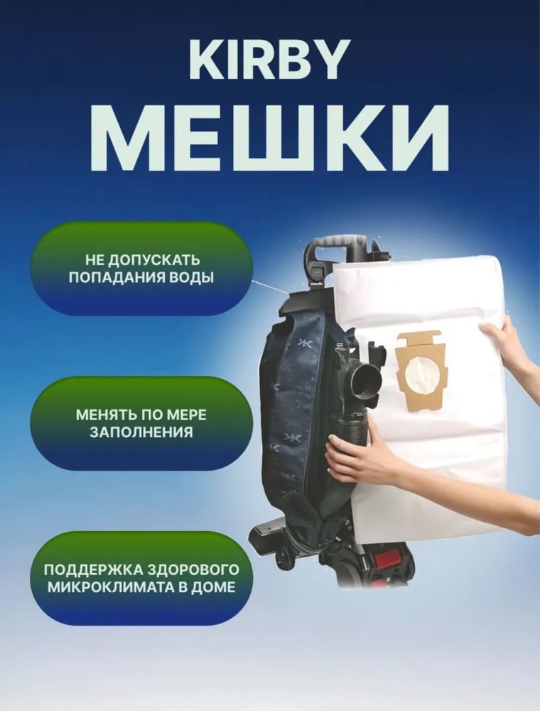 Мешки кирби.