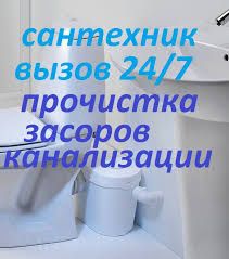 Услуги Сантехника 24/7.Срочная прочистка канализации. Отопление. ДАНИЛ