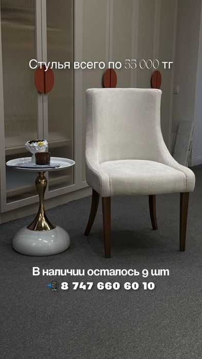 Стул для гостинной