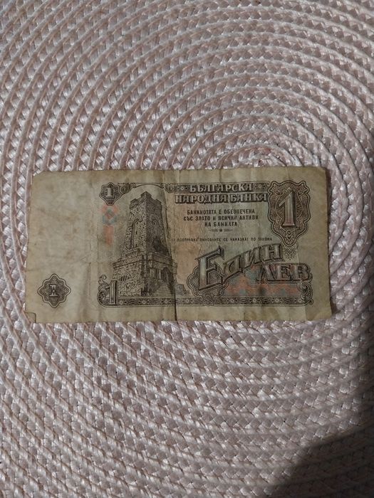 Стар български 1 лев. от  1962 год.