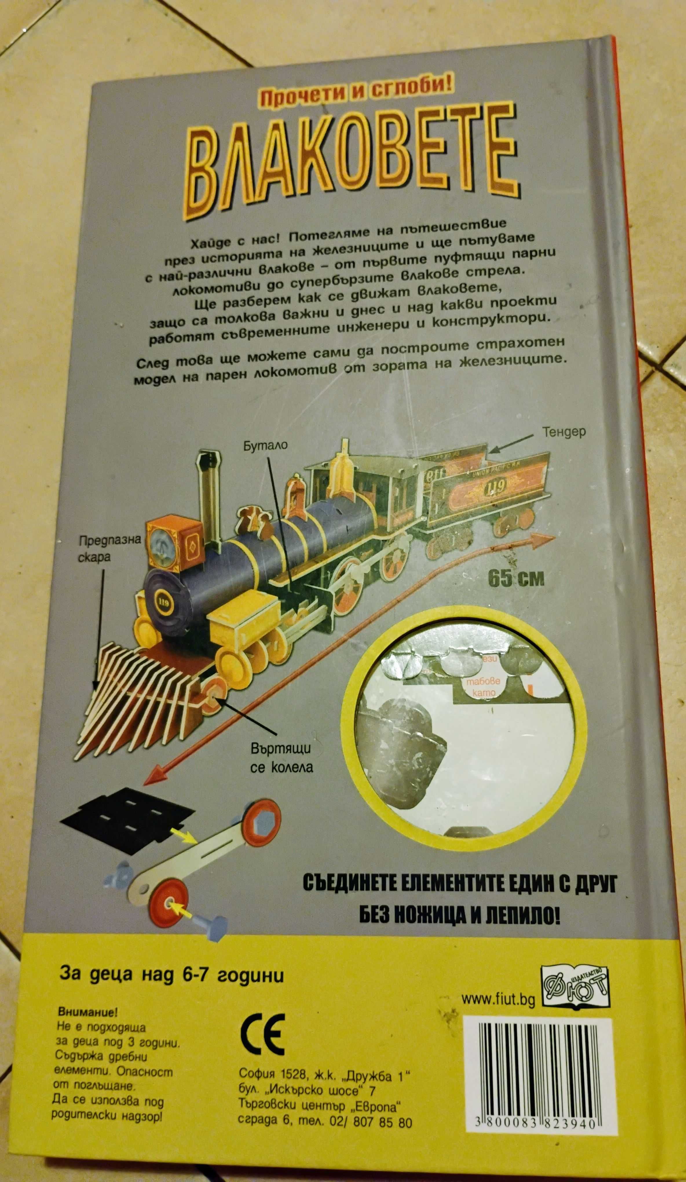 ВЛАКОВЕТЕ - прочети и сглоби Цена 40 лв.