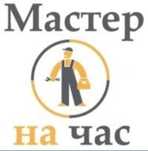 Мастер на час/мелкий ремонты