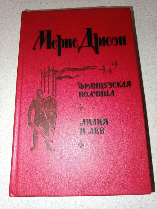 Морис Дрюон "Французская волчица", "Лилия и лев"