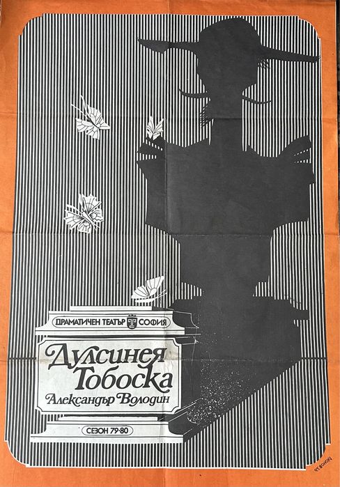 Автентични театрални плакати