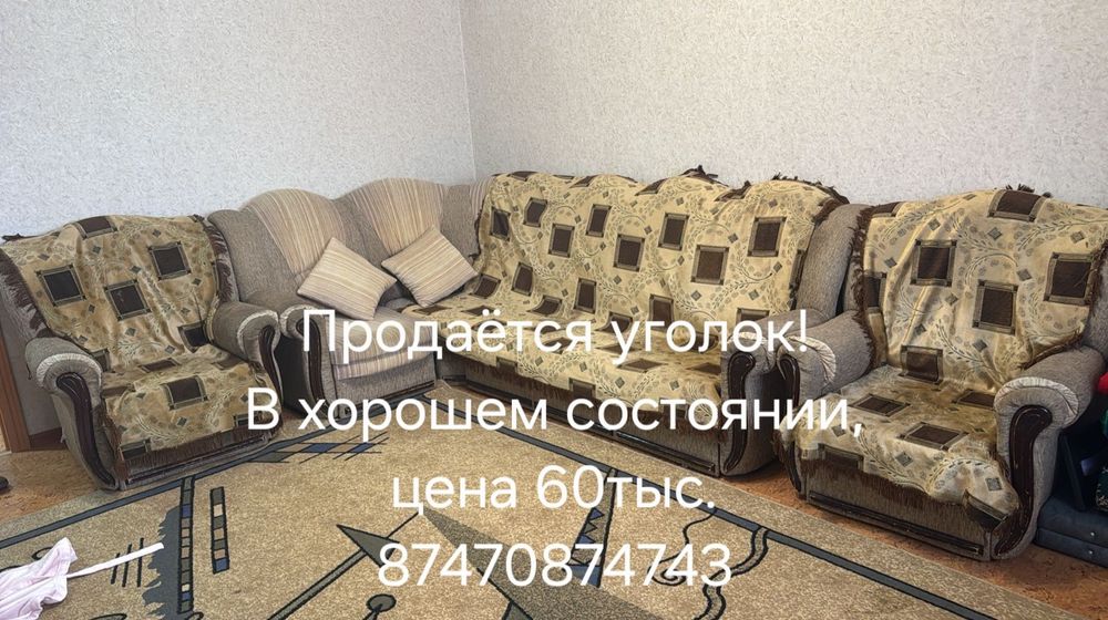 Уголок б/у в хорошем состоянии