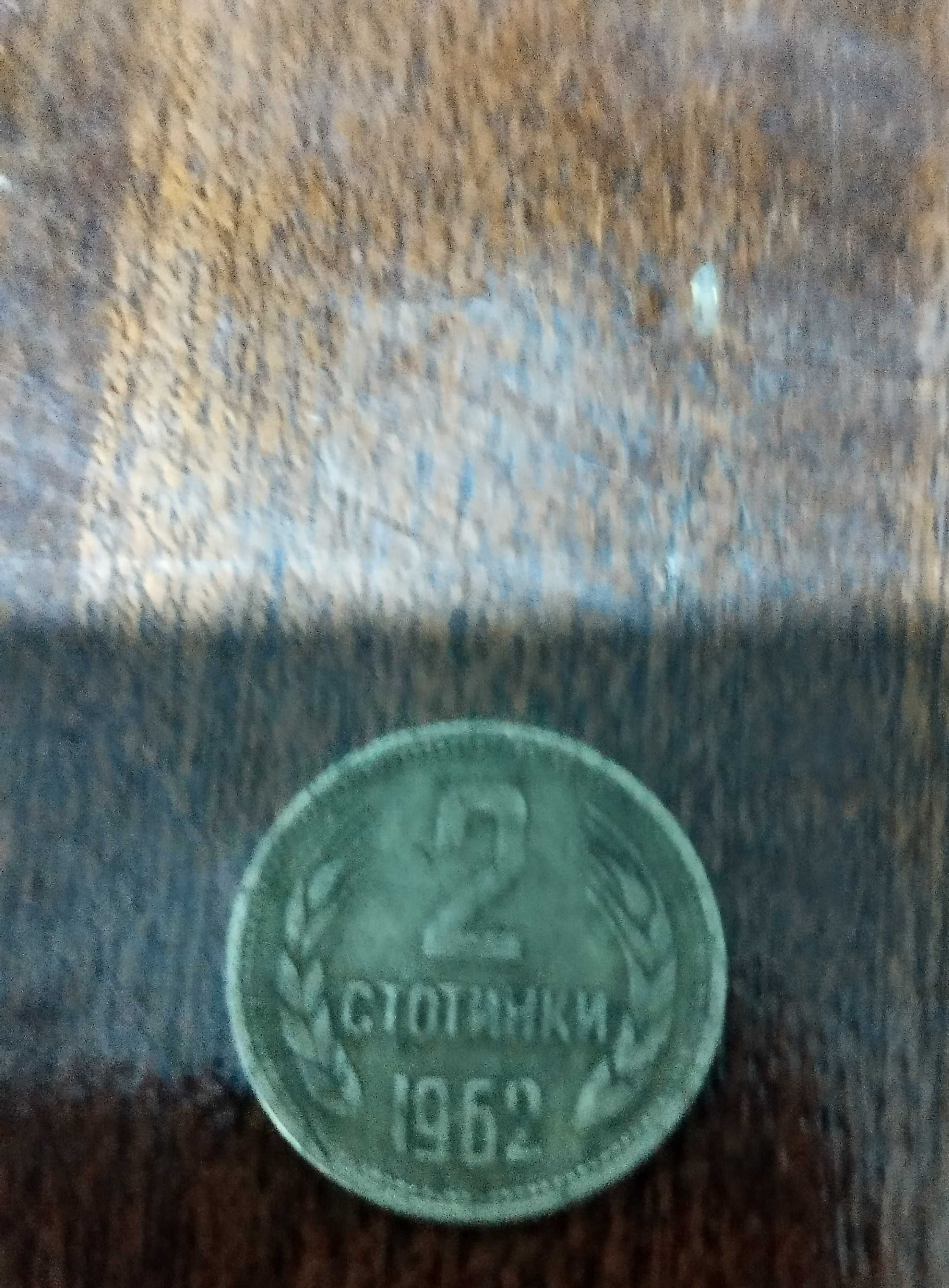 Продавам 2 стотинки 1962