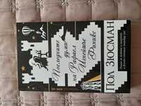 Книга "Последните думи на Рафаел Игнейшъс Финикс"