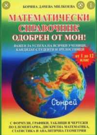 Справочник по математика за ученици, зрелостници и кандидат студенти