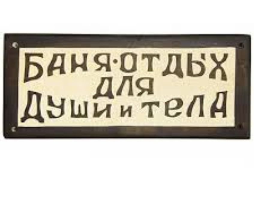 Семейная чистая Баня . Чингирлауская 96.